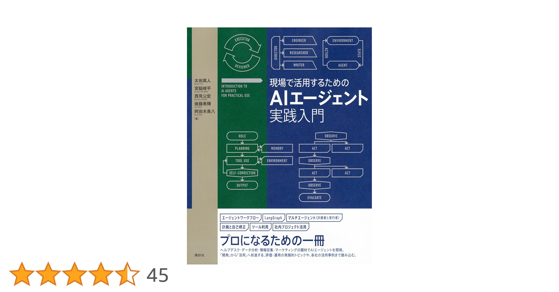 【新品未読品】現場で活用するためのAIエージェント実践入門/講談社/送料無料 現場で活用するためのAIエージェント実践入門』（太田 真人